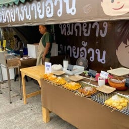 ปลาหมึกย่างนายอ้วน