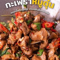 กะเพราหมูตุ๋น  กับข้าว