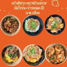 กลิ่นกะเพรา (หมูกรอบ&ไข่ข้น) (ครัวในบ้านby นัทชา)