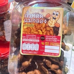 ถั่วทอด แม่กลอง