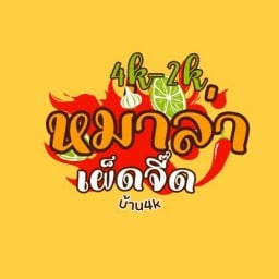 4k หม่าล่าย่างแซ่บจี๊ดจ้าด -