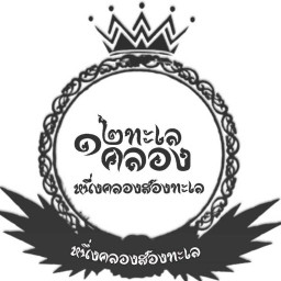 หนึ่งคลองสองทะเล หนึ่ง คลอง คลองทะเล