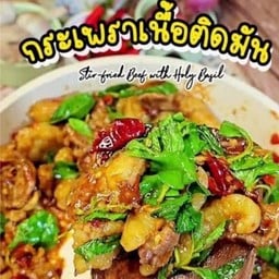 ข้าว หน้ากระเพรา เนื้อ ติดมัน