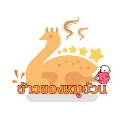 ข้าวของหมูอ้วน