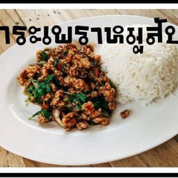 หมูกรอบกระเพรา