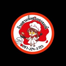 ตามสั่ง ตามอารมณ์( حلال) ชาริมรั้ว