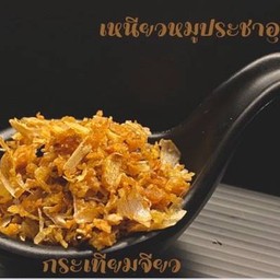 กระเทียมเจียว