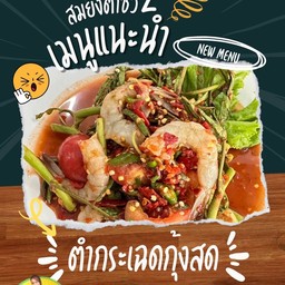 ตำกระเฉดกุ้งสดไซต์ใหญ่