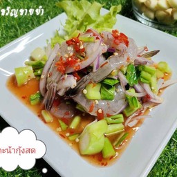ยำคะน้ากุ้งสด