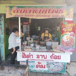 ส้มตำหน้าต้นโพธิ์ ศรีสะเกษ