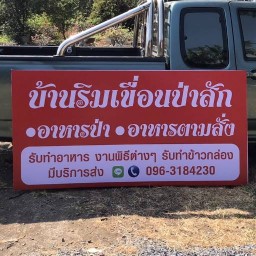 บ้านริมเขื่อน