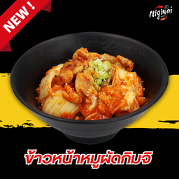 ข้าวหน้าหมูผัดกิมจิ