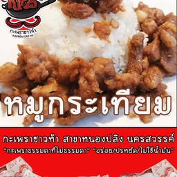 หมูกระเทียม