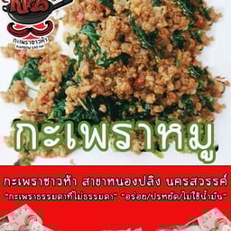 กะเพราซาวห้า สาขาหนองปลิง, นครสวรรค์