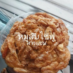 หมูสับไข่ฟูฟู