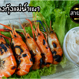 เมี่ยงกุ้งแม่น้ำเผา