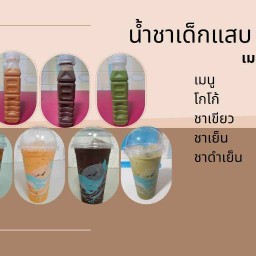 น้ำชาเด็กแสบ