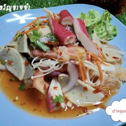 ยำหมูยอ ปูอัด