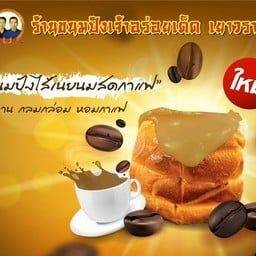 ขนมปังไส้เนยนมสดกาแฟ