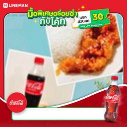 [อร่อยซ่ากับโค้ก] ข้าว ไก่ป๊อบ เกาหลี + โค้กขวด 590ml