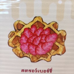 สตอเบอรี่