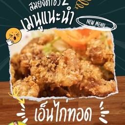 เอ็นไก่ทอดกร๊อบกรอบ