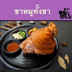 ขาหมู ซูสวี 1ขา