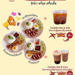 Combo Set B ข้าว+ชานมไต้หวันมุกลาวา/ชานมไต้หวันเฉาก๊วยไต้หวัน/ชาไทยแฮปปึ้