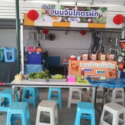 ร้านขนมจีน เฮียรม ขนมจีนโคตรผัก ท่าสะอ้าน ริวเวอร์ไซร์