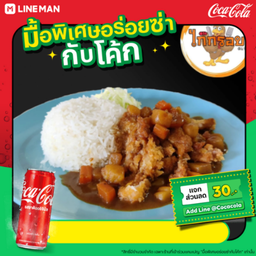 [อร่อยซ่ากับโค้ก]ข้าวแกงกระหรี่ญี่ปุ่นไก่กรอบ+โค้ก240ml(แก้วพร้อมน้ำแข็ง)