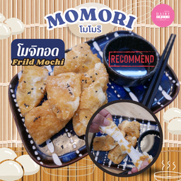 โมจิทอด (โมโมริ)