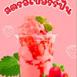 สตอเบอรี่ปั่น
