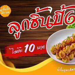 ลูกชิ้นปิ้งตัวกลม