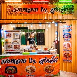 แซบหลาย By.ลุงเอี๊ย อีสเทิร์นแลนด์1(จากบิ๊กฟู้ดแหลมฉบัง)