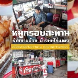 ร้านเจ๊ป๊อปข้าวมันไก่(ร้านข้าวมันไก่เบตง)