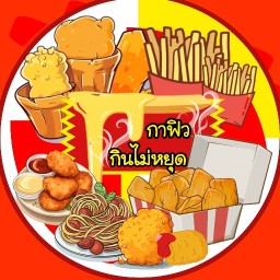 กาฟิว กินไม่หยุด หัวรอ
