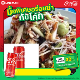 [อร่อยซ่ากับโค้ก]ตำป่า เผ็ดแซ่บๆนัวร์+โค้ก ออริจินัล (กระป๋อง)