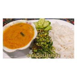 ขนมจีนน้ำยาป่าตีนไก่