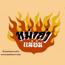 หม่าล่าแม่บ่น