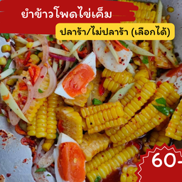 ยำข้าวโพดไข่เค็ม