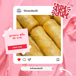 เปาะเปี๊ยะทอดชุดกลาง