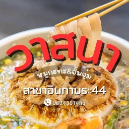 วาสนาหมูกะทะ&จิ้มจุ่ม สาขาอินทามระ44