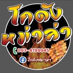 โกดังหม่าล่า