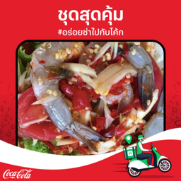 [อร่อยซ่ากับโค้ก] ตำกุ้งสด + โค้กกระป๋อง