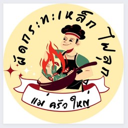 แม่ครัวใหญ่ สาขา 2 ลาดกระบังสุวรรณภูมิ