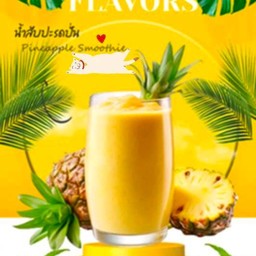 น้ำสับปะรดปั่น