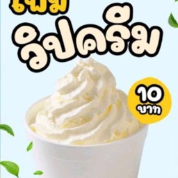 วิปปิ้งครีม