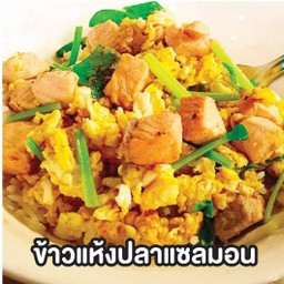 ข้าวแห้งปลาแซลม่อน