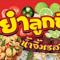 ลูกชิ้น&เกี๊ยวทอดหน้าบ้าน