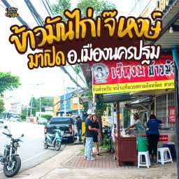 เจ๊หงษ์ข้าวมันไก่ กระเพาะปลา ต้มเลือดหมู นครปฐม